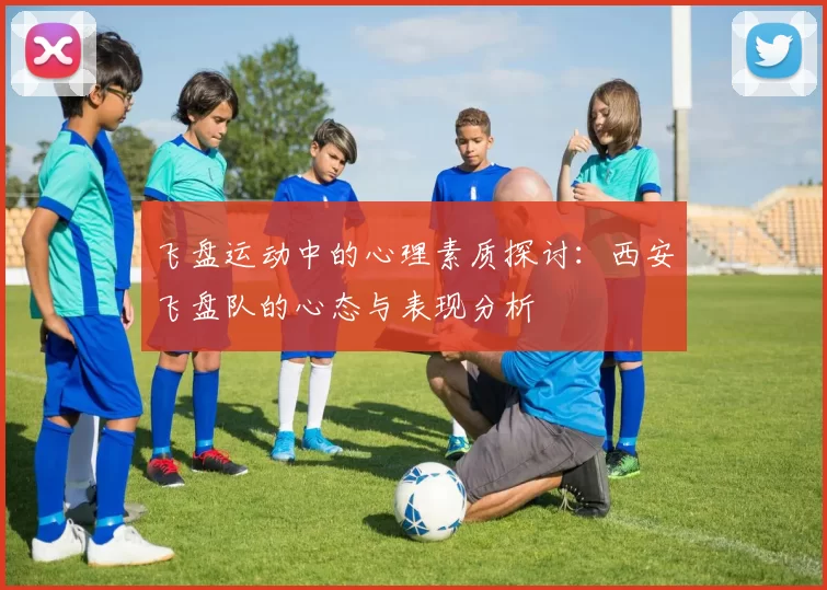飞盘运动中的心理素质探讨：西安飞盘队的心态与表现分析