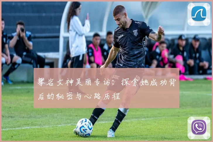 攀岩女神吴丽专访：探索她成功背后的秘密与心路历程