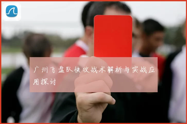 广州飞盘队快攻战术解析与实战应用探讨