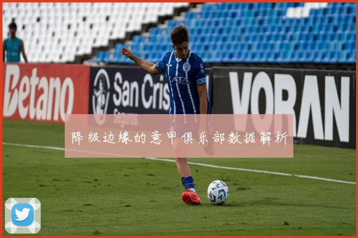 降级边缘的意甲俱乐部数据解析