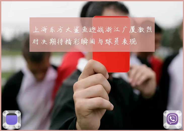 上海东方大鲨鱼迎战浙江广厦激烈对决期待精彩瞬间与球员表现
