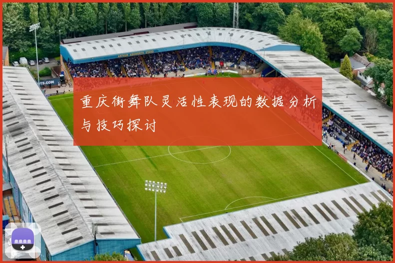 重庆街舞队灵活性表现的数据分析与技巧探讨