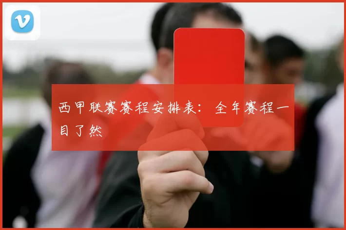 西甲联赛赛程安排表：全年赛程一目了然