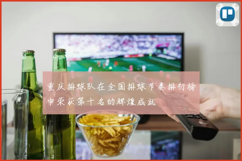 重庆排球队在全国排球节奏排行榜中荣获第十名的辉煌成就