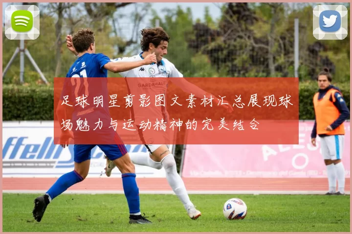 足球明星剪影图文素材汇总展现球场魅力与运动精神的完美结合