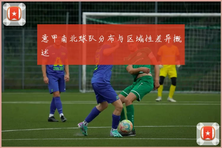 意甲南北球队分布与区域性差异概述