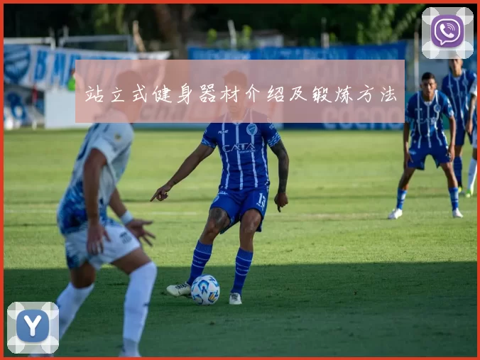 站立式健身器材介绍及锻炼方法