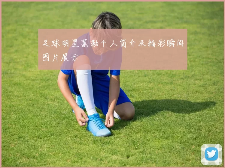 足球明星慕勒个人简介及精彩瞬间图片展示