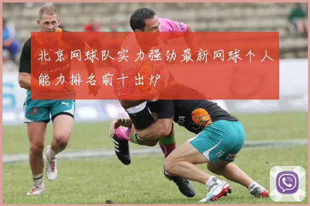 北京网球队实力强劲最新网球个人能力排名前十出炉