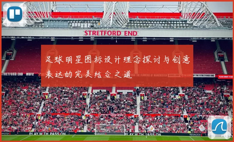 足球明星图标设计理念探讨与创意表达的完美结合之道