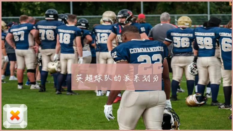 英超球队的派系划分