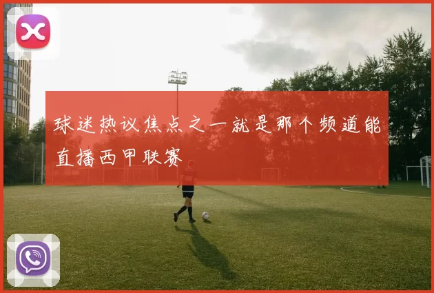 球迷热议焦点之一就是那个频道能直播西甲联赛