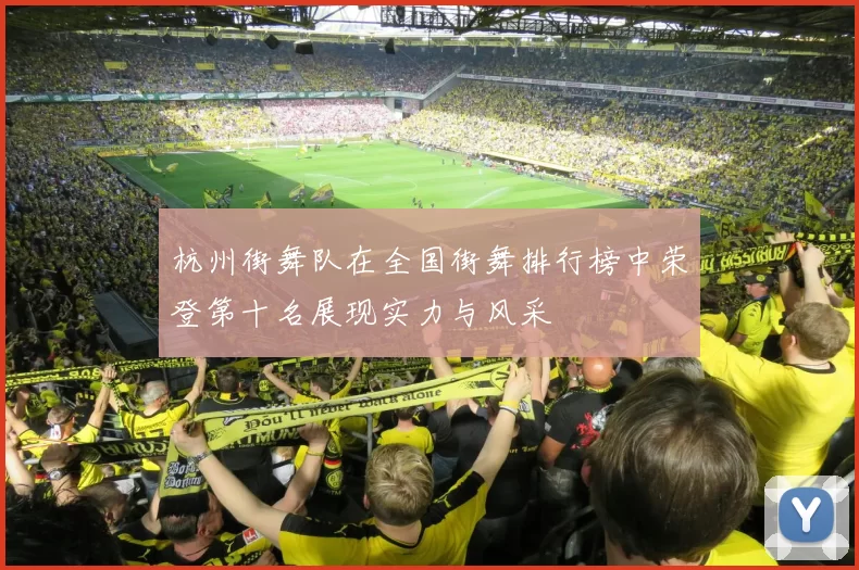 杭州街舞队在全国街舞排行榜中荣登第十名展现实力与风采