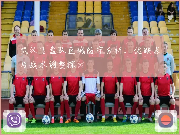 武汉飞盘队区域防守分析：优缺点与战术调整探讨