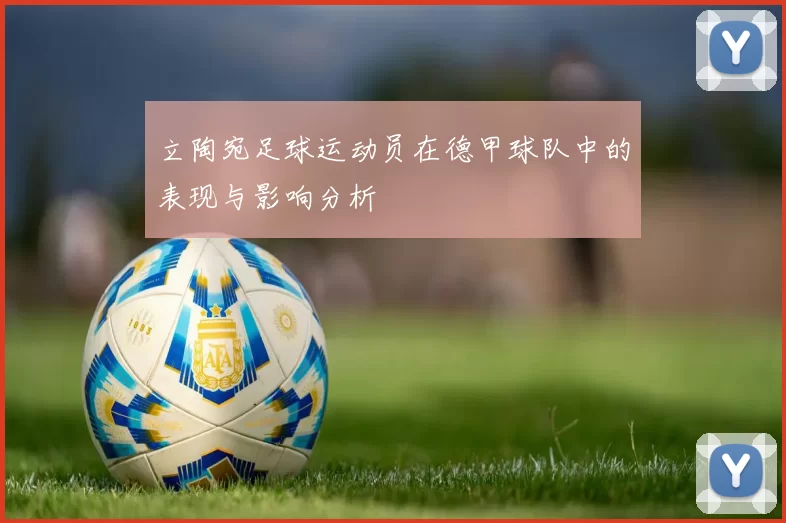 立陶宛足球运动员在德甲球队中的表现与影响分析