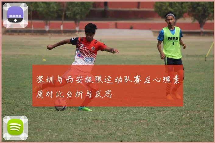 深圳与西安极限运动队赛后心理素质对比分析与反思