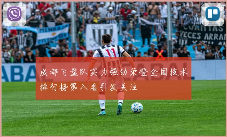 成都飞盘队实力强劲荣登全国技术排行榜第八名引发关注