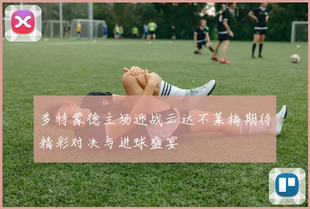 多特蒙德主场迎战云达不莱梅期待精彩对决与进球盛宴