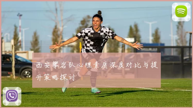 西安攀岩队心理素质深度对比与提升策略探讨