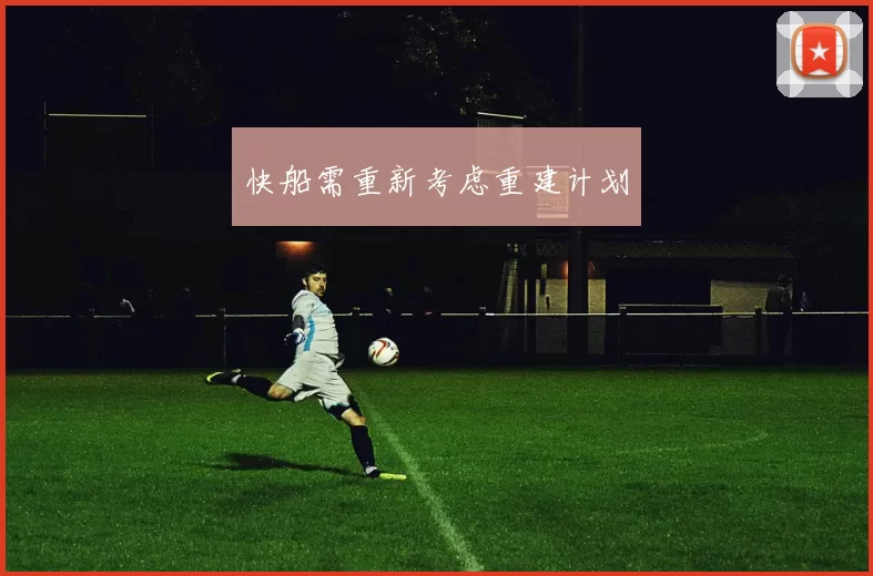快船需重新考虑重建计划