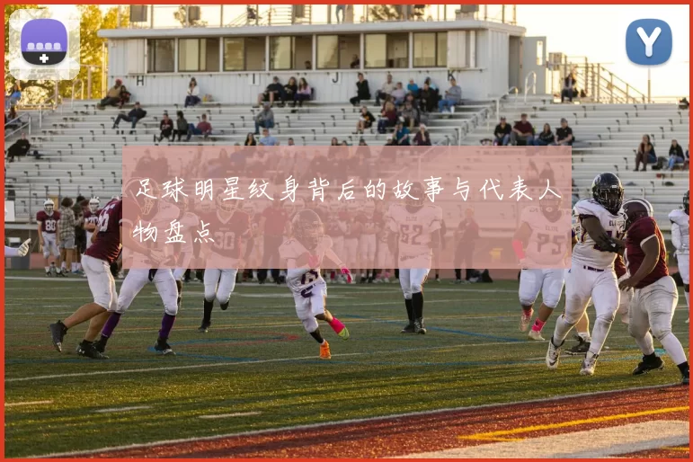 足球明星纹身背后的故事与代表人物盘点