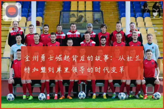 金州勇士崛起背后的故事：从杜兰特加盟到库里领导的时代变革