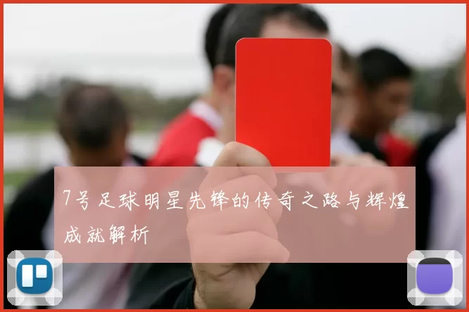 7号足球明星先锋的传奇之路与辉煌成就解析
