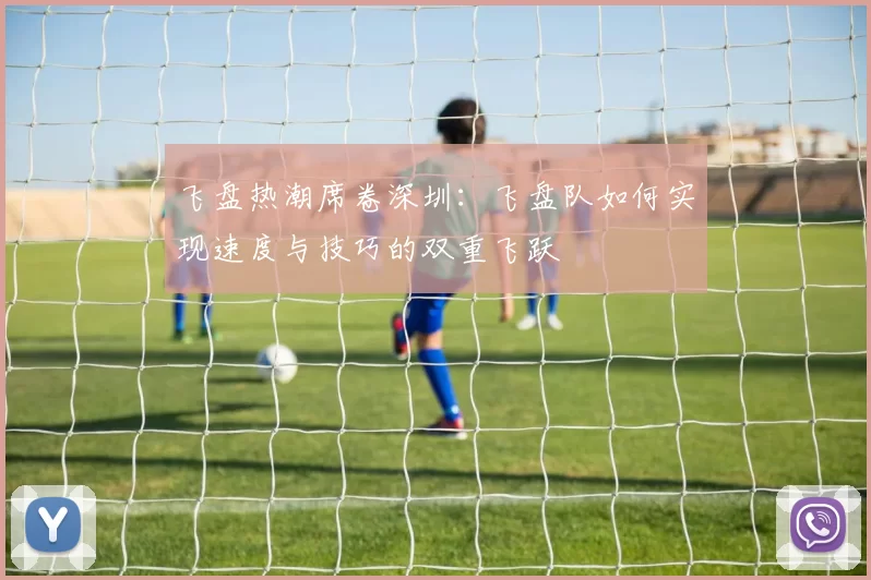 飞盘热潮席卷深圳：飞盘队如何实现速度与技巧的双重飞跃