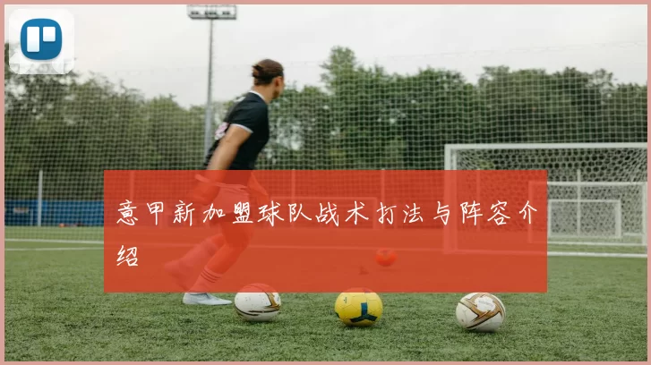 意甲新加盟球队战术打法与阵容介绍