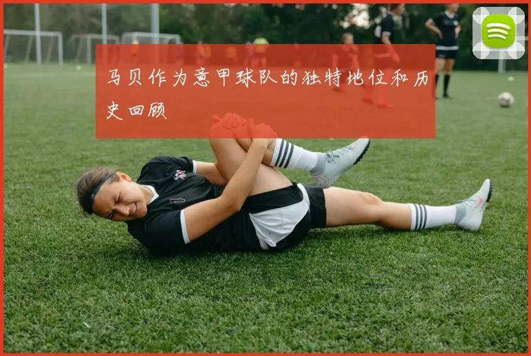 马贝作为意甲球队的独特地位和历史回顾