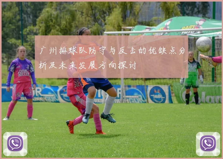 广州排球队防守与反击的优缺点分析及未来发展方向探讨