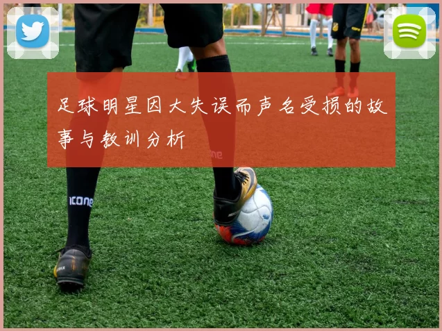 足球明星因大失误而声名受损的故事与教训分析