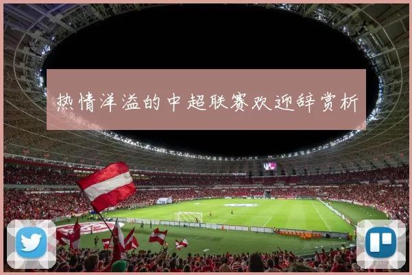 热情洋溢的中超联赛欢迎辞赏析